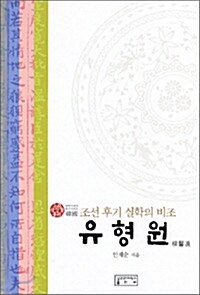 유형원 - 조선 후기 실학의 비조 (알수20코너) 