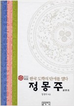 정몽주 - 한국 도학의 단서를 열다 - 유학사상가 (알수20코너)  