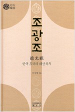 조광조 - 한국 도학의 태산북두 - 유학사상가총서 (알수20코너)  