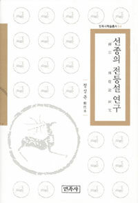 선종의 전등설 연구 - 민족사학술총서 64 (알불36코너) 
