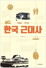 한국 근대사 - 1863~1910 (알26코너) 