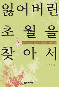 잃어버린 초월을 찾아서 - 한국유교의 종교적 성찰과 여성주의 (수20코너)  