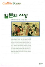 일본의 사상 - 이상의 도서관 50 (알사66코너) 