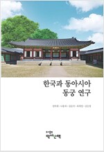 한국과 동아시아 동궁 연구 (알다95코너) 