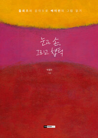 눈과 손, 그리고 햅틱 - 들뢰즈의 감각으로 베이컨의 그림 읽기 (집67코너) 