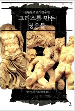그리스를 만든 영웅들 - 플루타르코스 영웅전, 그리스어 원전 번역 (나17코너) 