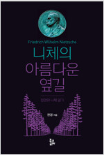 니체의 아름다운 옆길 - 천경의 니체 읽기 (알사63코너) 