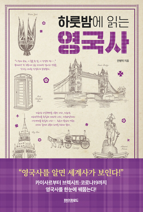 하룻밤에 읽는 영국사 - 하룻밤에 읽는 세계사 (알역63코너) 