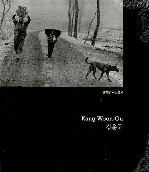 강운구 - Kang Woon-Gu - 열화당 사진문고 21 (알작1코너) 