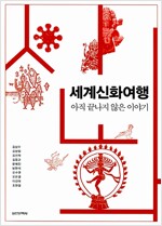 세계신화여행 - 아직 끝나지 않은 이야기 (수20코너) 