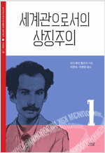세계관으로서의 상징주의 1 - 나남 한국연구재단 학술명저번역총서 서양편 394 (수20코너) 