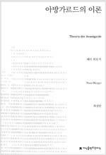 아방가르드의 이론 - 지만지(지식을만드는지식) 사상선집 (알작89코너)  