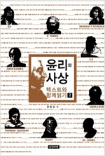 윤리와 사상 2 : 텍스트와 함께읽기 - 윤리와 사상 2 (알철41코너) 