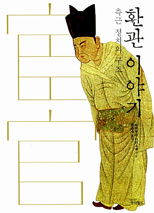 환관 이야기 - 측근 정치의 구조 (알역32코너)  