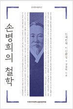 손병희의 철학 - 인내천과 이신환성 - 한국현대철학선 (알사61코너)  