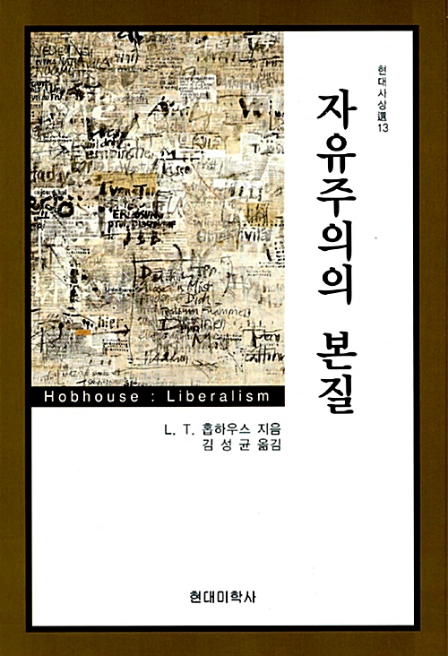 자유주의의 본질 - 현대사상선 13 (알105코너)  