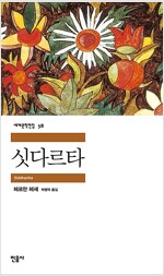 싯다르타 - 민음사 세계문학전집 58 (알소56코너) 