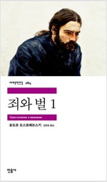 죄와 벌 1 - 민음사 세계문학전집 284 (소57코너) 