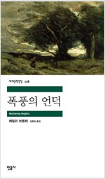 폭풍의 언덕 - 민음사 세계문학전집 118 (소56코너) 