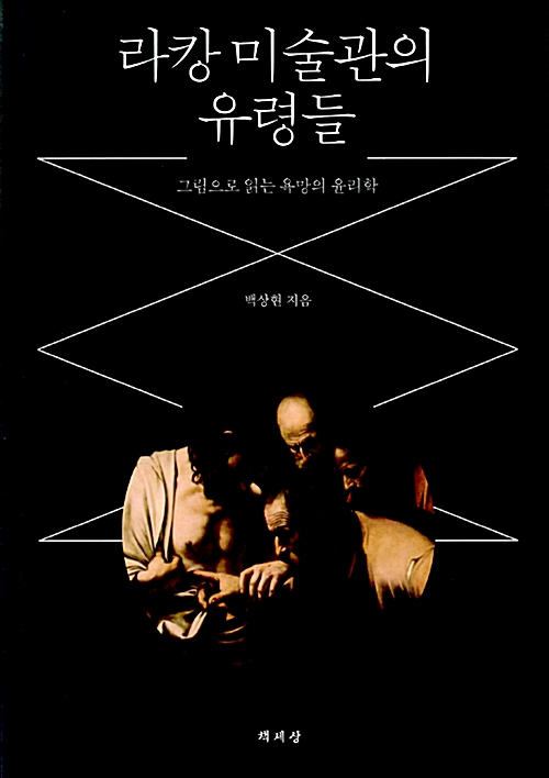 라캉 미술관의 유령들 - 그림으로 읽는 욕망의 윤리학 (알미2코너)  
