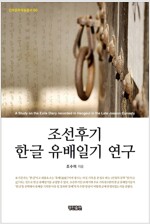 조선후기 한글 유배일기 연구 - 민족문화 학술총서 66 (수21코너) 