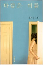 바깥은 여름 - 김애란 소설 (알72코너) 