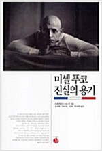 미셸 푸코 진실의 용기 (알인71코너)  