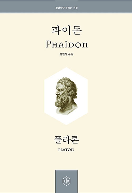 파이돈 - 정암학당 플라톤 전집 15 (알철46코너)  