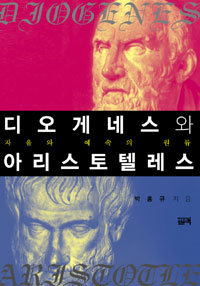 디오게네스와 아리스토텔레스 (알철42코너)  