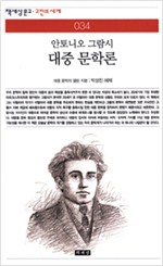 대중 문학론 - 책세상문고 고전의세계 34 (인4코너)  