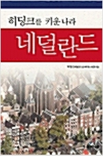 히딩크를 키운 나라 네덜란드 (알역22코너) 