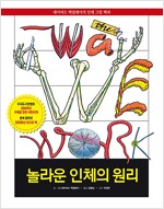 놀라운 인체의 원리 (알53코너) 