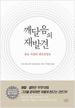 깨달음의 재발견 - 불교 사상의 제로포인트 (불6코너) 