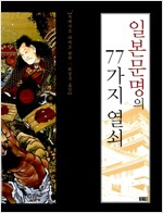 일본문명의 77가지 열쇠 (알일1코너) 