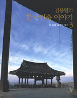 김봉렬의 한국건축 이야기 3 - 이 땅에 새겨진 정신 (알다85코너) 
