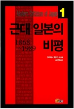 근대 일본의 비평 1868~1989 - Modern Criticism of Japan 1 (수23코너) 