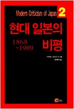 현대 일본의 비평 1868~1989 - Modern Criticism of Japan 2 (수23코너) 