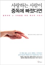 사랑하는 사람이 중독에 빠졌다면 - 중독자와 그 가족들을 위한 최고의 지침서 (인46코너) 