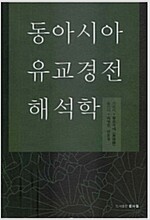 동아시아 유교경전 해석학 (알동3코너j) 