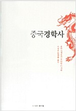 중국경학사 (알동27코너) 
