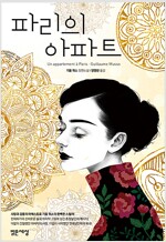 파리의 아파트 - 기욤 뮈소 장편소설 (알차45코너) 