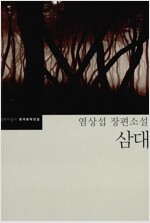삼대 - 염상섭 장편소설 - 문학과지성사 한국문학전집 3 (알소18코너) 