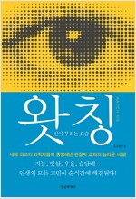 왓칭 Watching - 신이 부리는 요술 (경9코너) 
