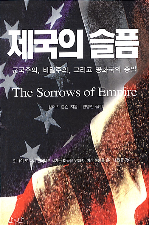 제국의 슬픔 - 군국주의, 비밀주의, 그리고 공화국의 종말 (알사5코너) 