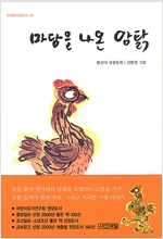 마당을 나온 암탉 (반양장) - 아동용 - 사계절 아동문고 40 (알203코너) 