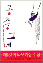 공중그네 -  오쿠다 히데오 장편소설 (양장/일본소설) (알작43코너)