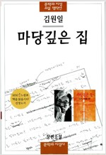 마당깊은 집 - 문학과지성 소설 명작선 15 (알소1코너) 