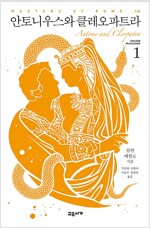 안토니우스와 클레오파트라 1 - 7부 - 마스터스 오브 로마 7 (알역73코너)  