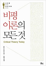비평이론의 모든 것 - 신비평부터 퀴어비평까지 (집58코너)  