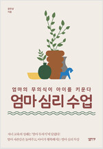 엄마 심리 수업 - 엄마의 무의식이 아이를 키운다 (알인16코너) 